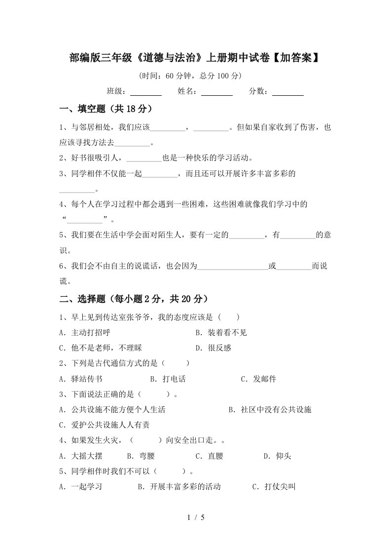 部编版三年级道德与法治上册期中试卷加答案