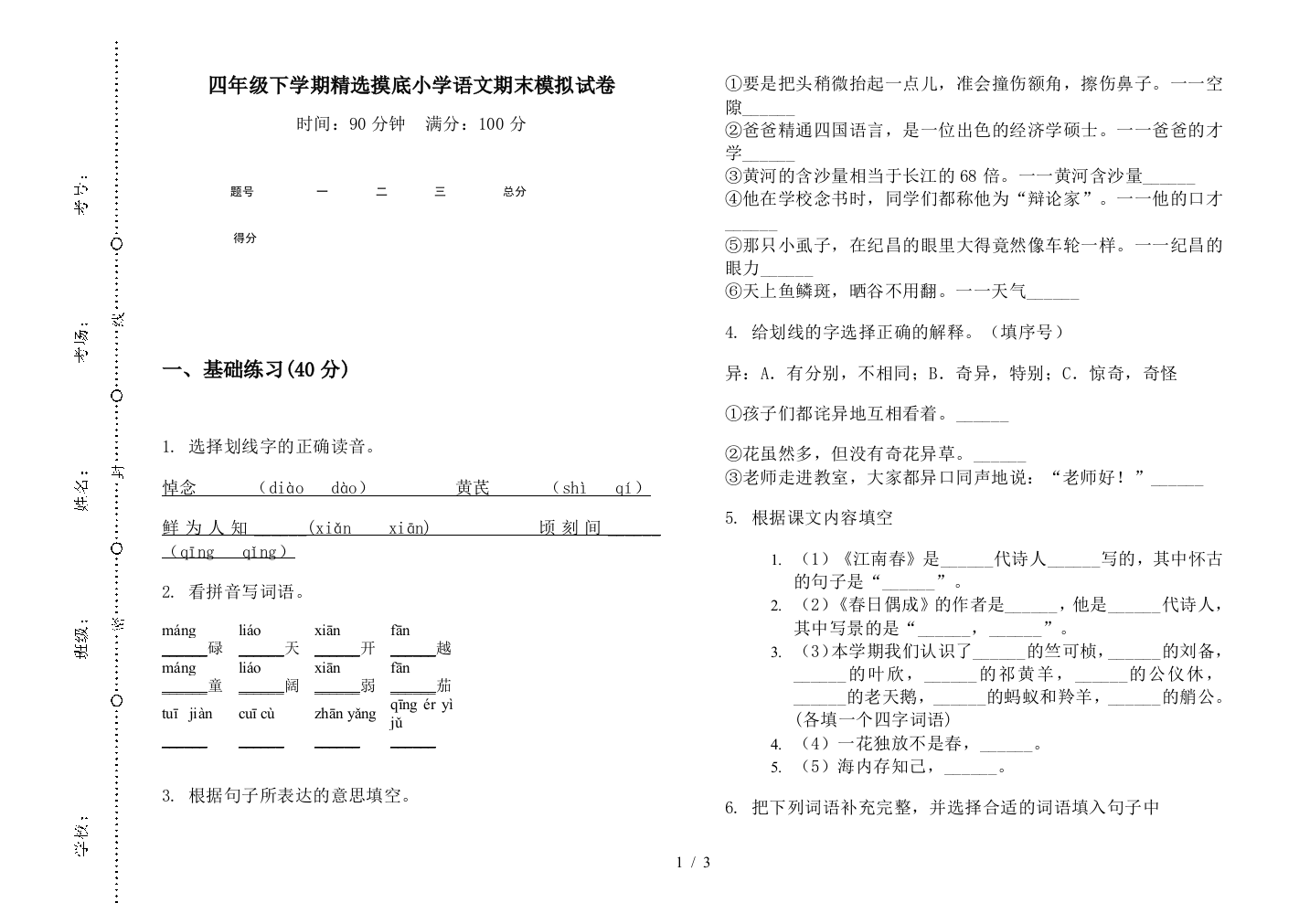 四年级下学期精选摸底小学语文期末模拟试卷