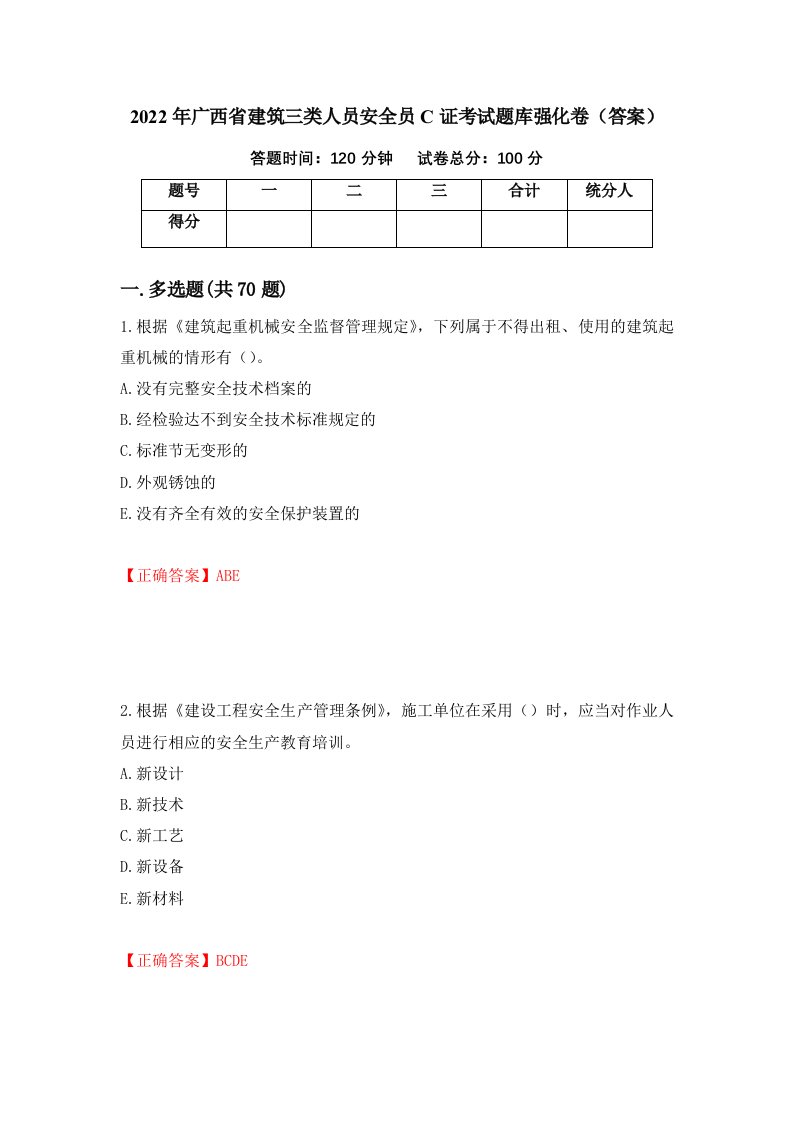 2022年广西省建筑三类人员安全员C证考试题库强化卷答案第13卷