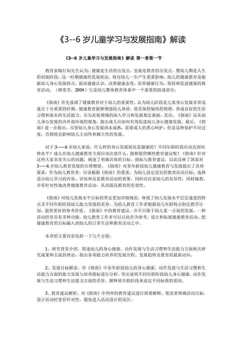 3-6岁儿童学习与发展指南解读-word资料(精)