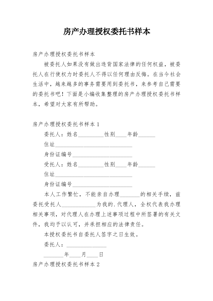 房产办理授权委托书样本