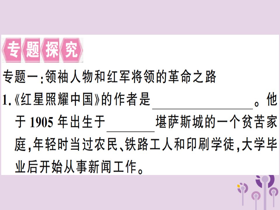 河南专用秋八年级语文上册第三单元名著导读红星照耀中国纪实作品的阅读习题课件新人教版