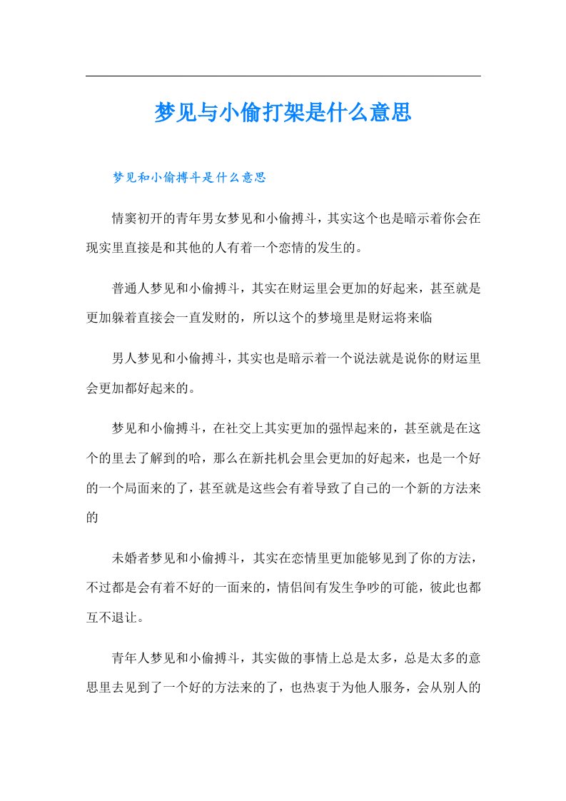 梦见与小偷打架是什么意思