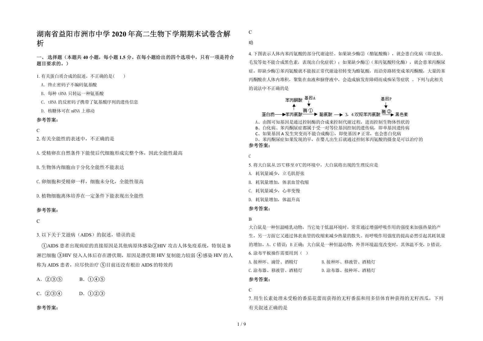 湖南省益阳市洲市中学2020年高二生物下学期期末试卷含解析