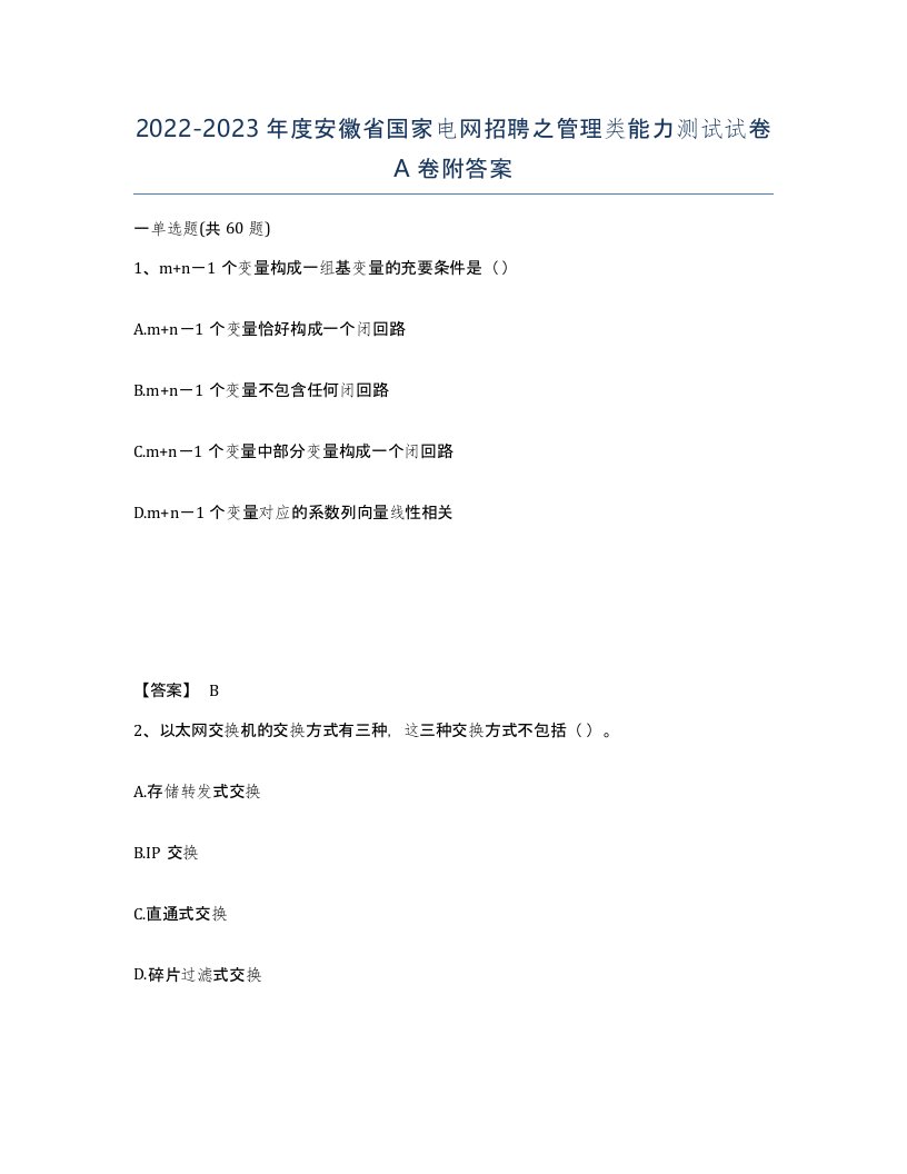 2022-2023年度安徽省国家电网招聘之管理类能力测试试卷A卷附答案