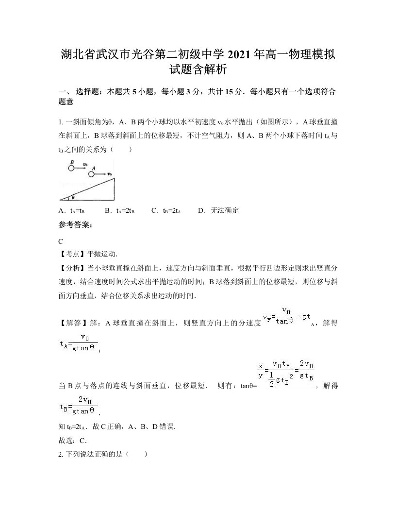 湖北省武汉市光谷第二初级中学2021年高一物理模拟试题含解析