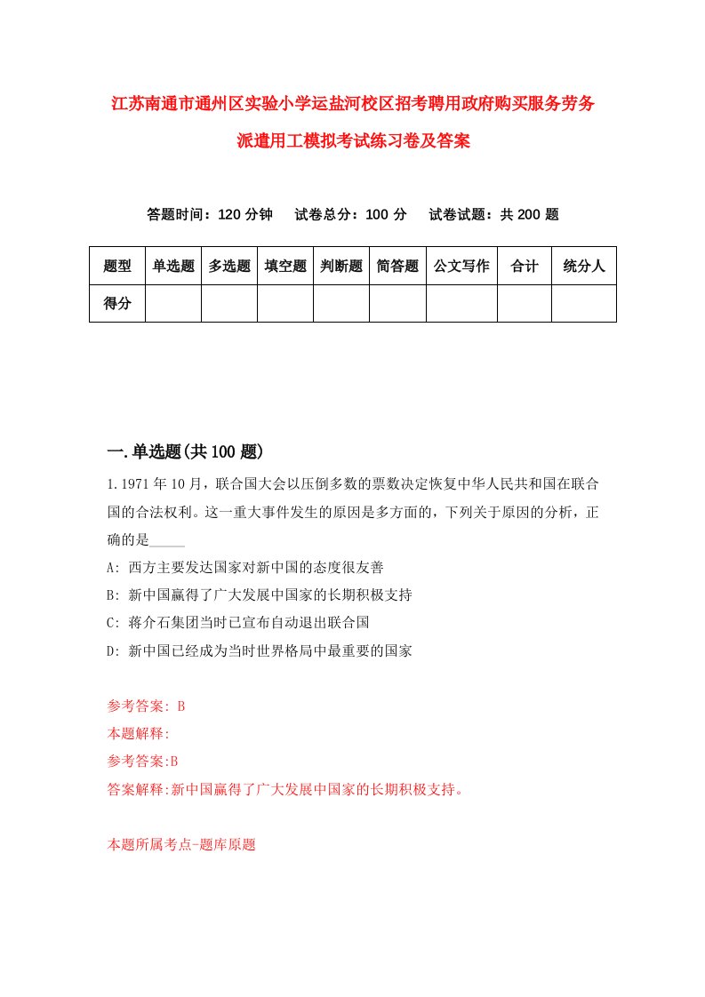 江苏南通市通州区实验小学运盐河校区招考聘用政府购买服务劳务派遣用工模拟考试练习卷及答案第4版