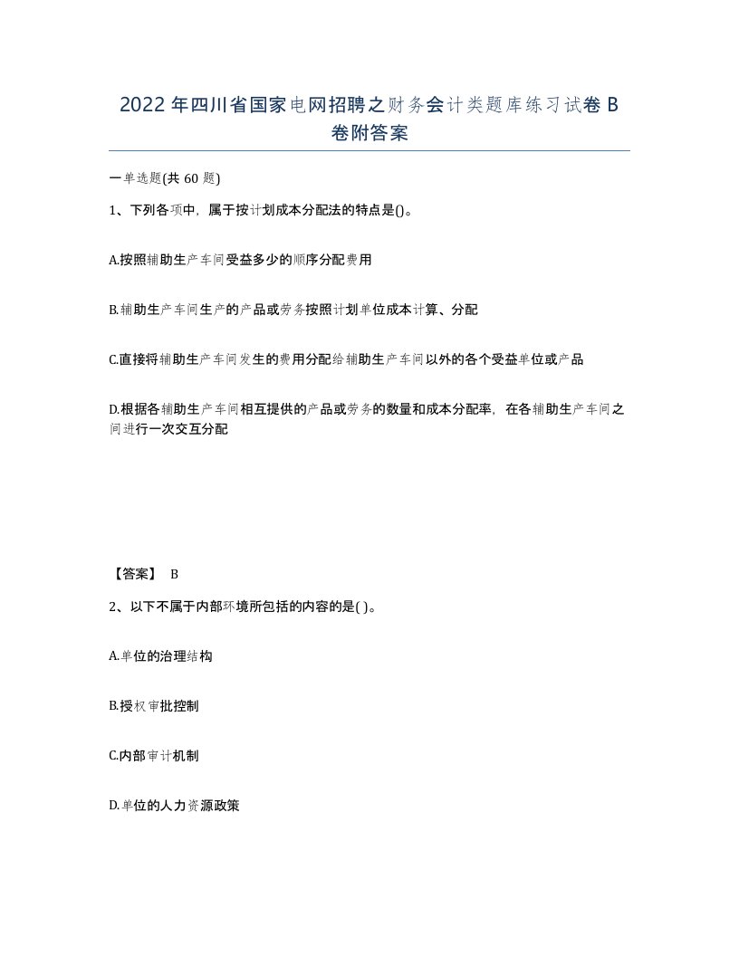 2022年四川省国家电网招聘之财务会计类题库练习试卷B卷附答案