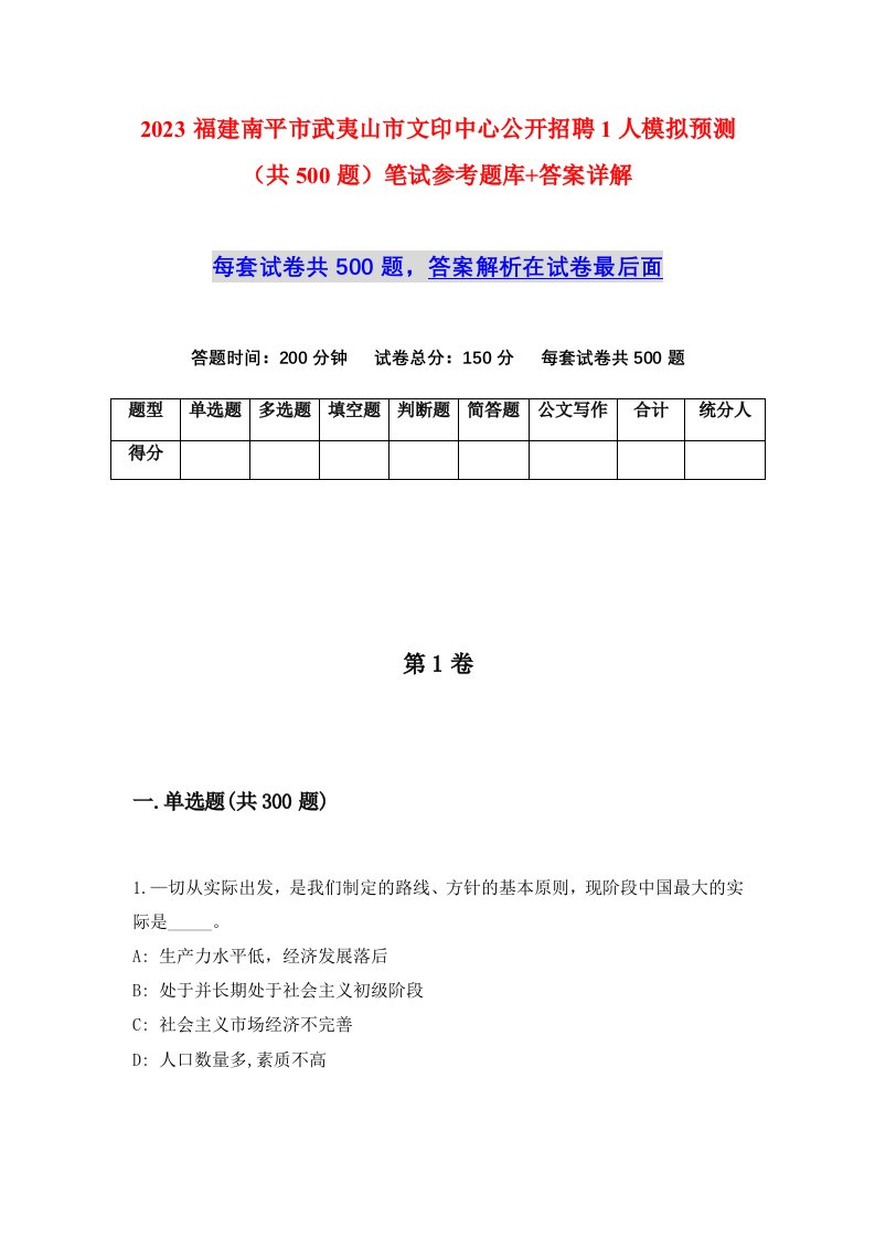 2023福建南平市武夷山市文印中心公开招聘1人模拟预测共500题笔试参考题库答案详解