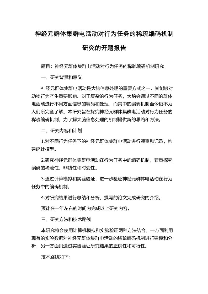 神经元群体集群电活动对行为任务的稀疏编码机制研究的开题报告