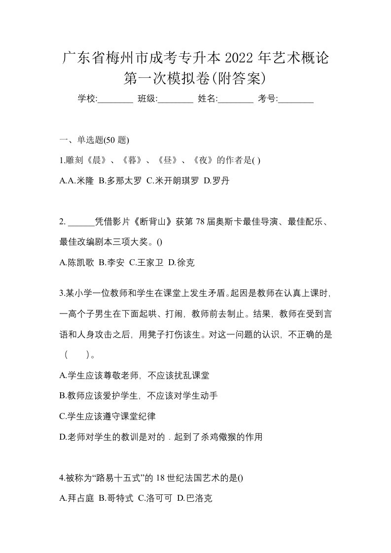 广东省梅州市成考专升本2022年艺术概论第一次模拟卷附答案