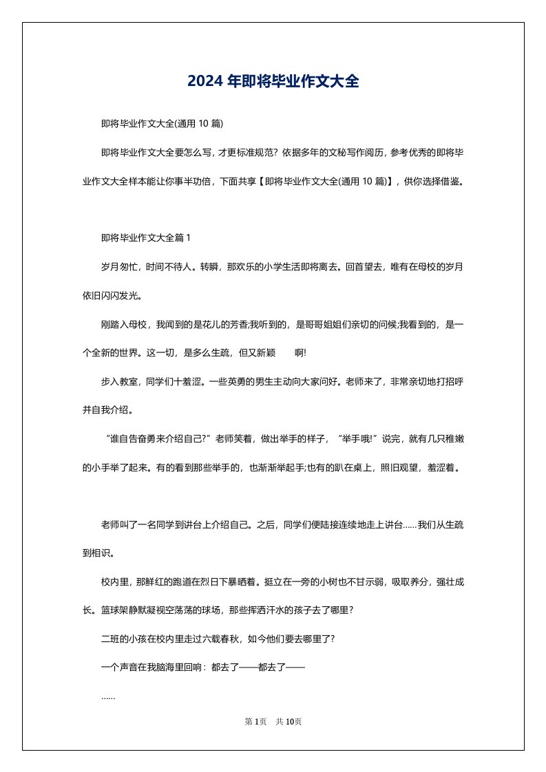 2024年即将毕业作文大全