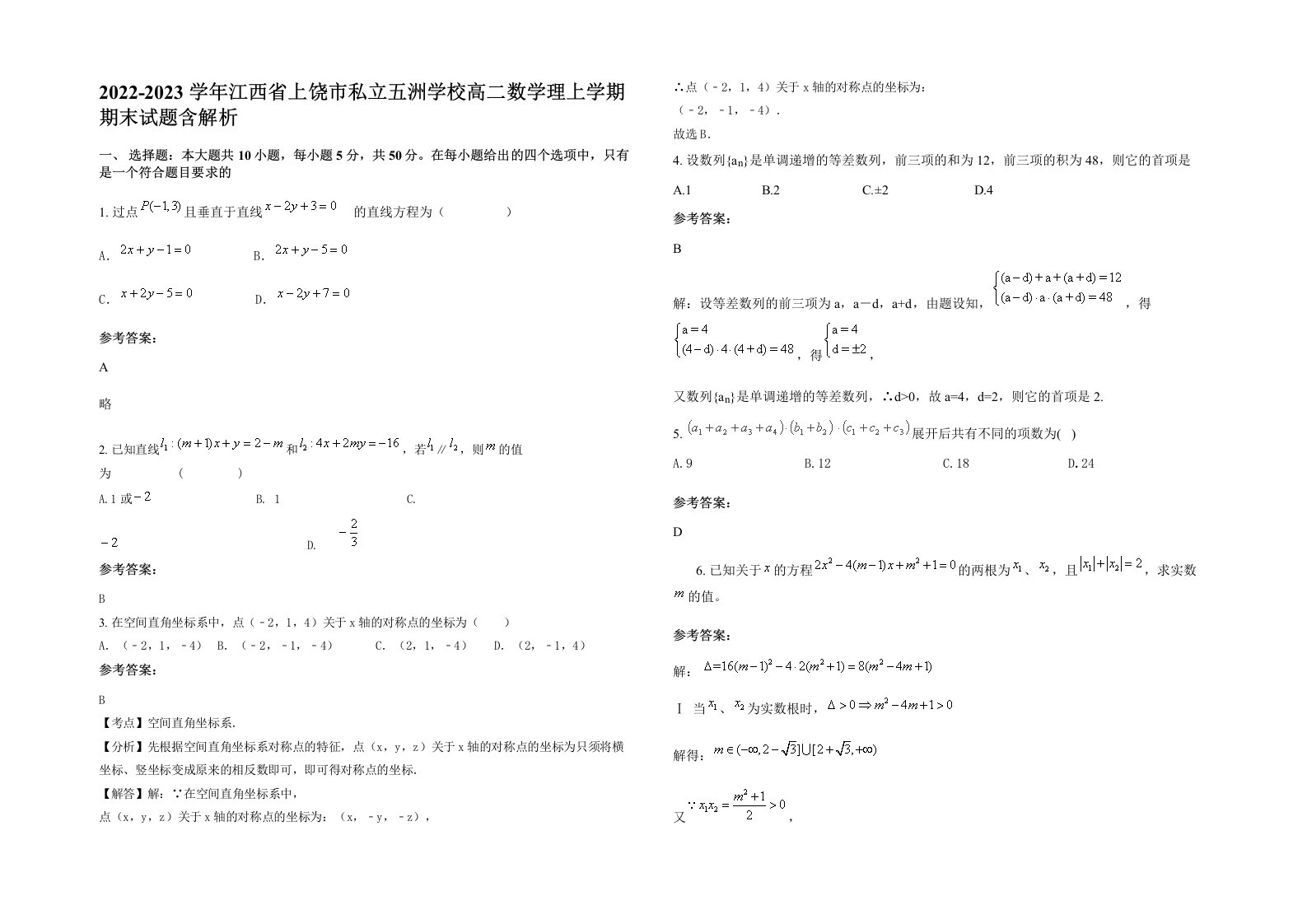 2022-2023学年江西省上饶市私立五洲学校高二数学理上学期期末试题含解析