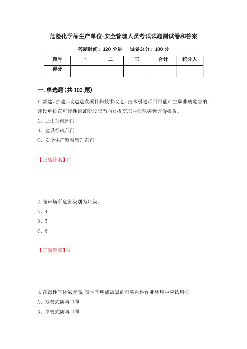 危险化学品生产单位-安全管理人员考试试题测试卷和答案第60版