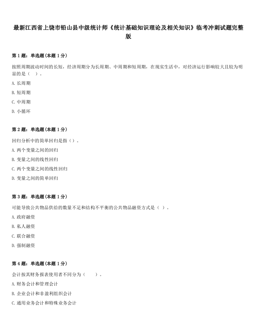 最新江西省上饶市铅山县中级统计师《统计基础知识理论及相关知识》临考冲刺试题完整版