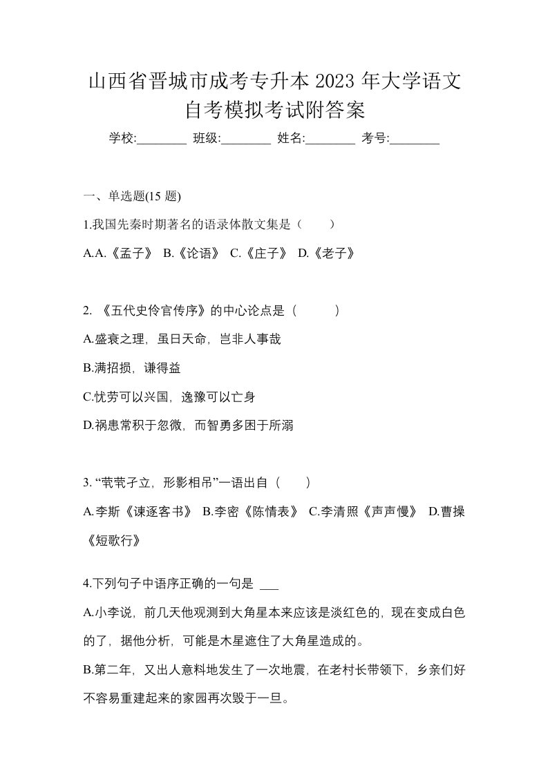 山西省晋城市成考专升本2023年大学语文自考模拟考试附答案