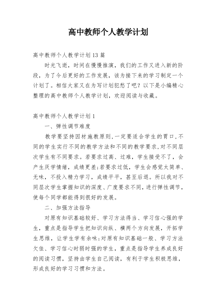 高中教师个人教学计划_9