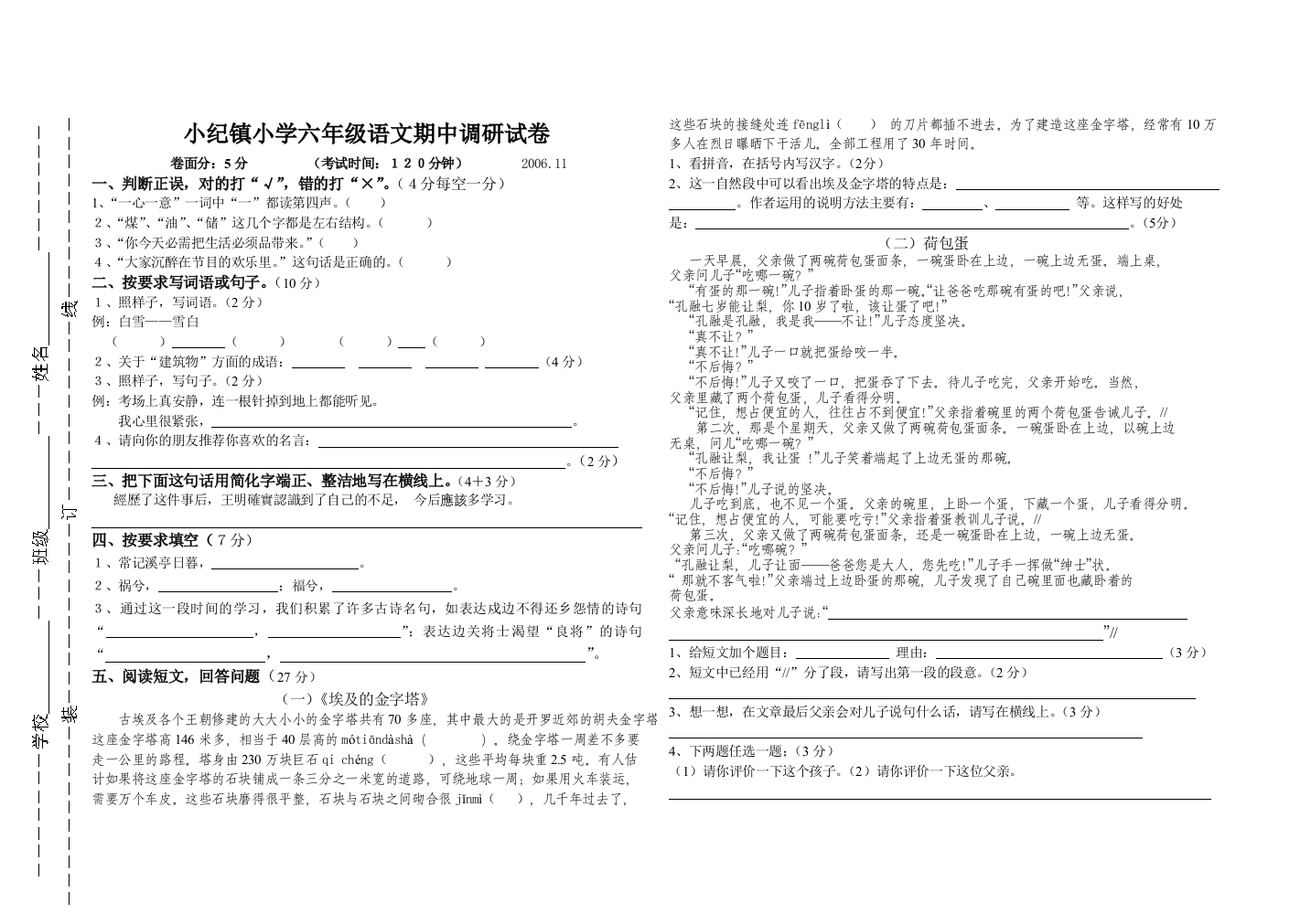 【小学中学教育精选】苏教国标版六年级语文期中调研试卷