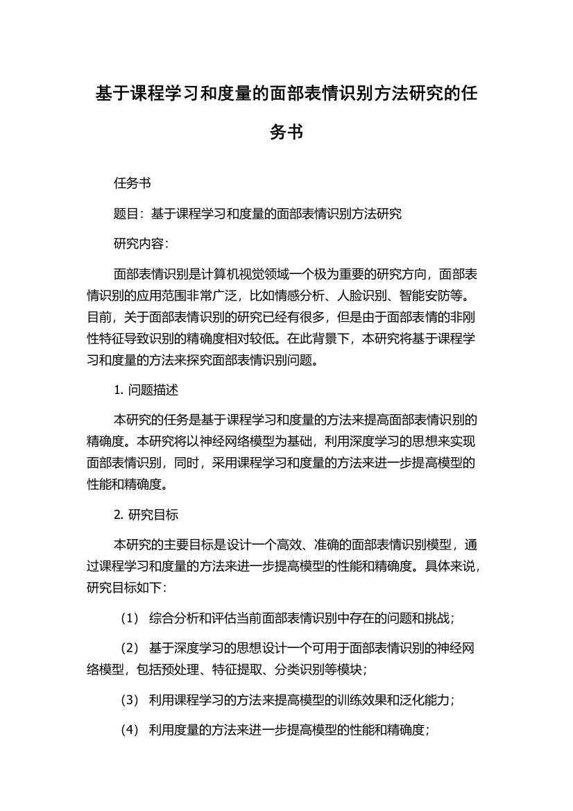 基于课程学习和度量的面部表情识别方法研究的任务书