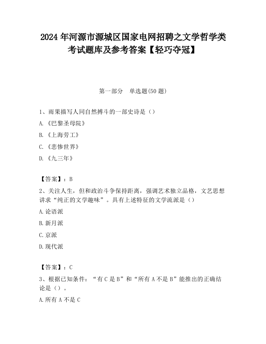 2024年河源市源城区国家电网招聘之文学哲学类考试题库及参考答案【轻巧夺冠】