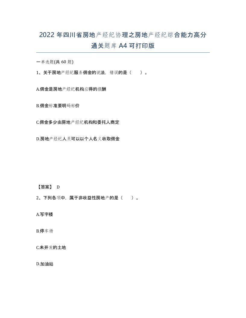 2022年四川省房地产经纪协理之房地产经纪综合能力高分通关题库A4可打印版