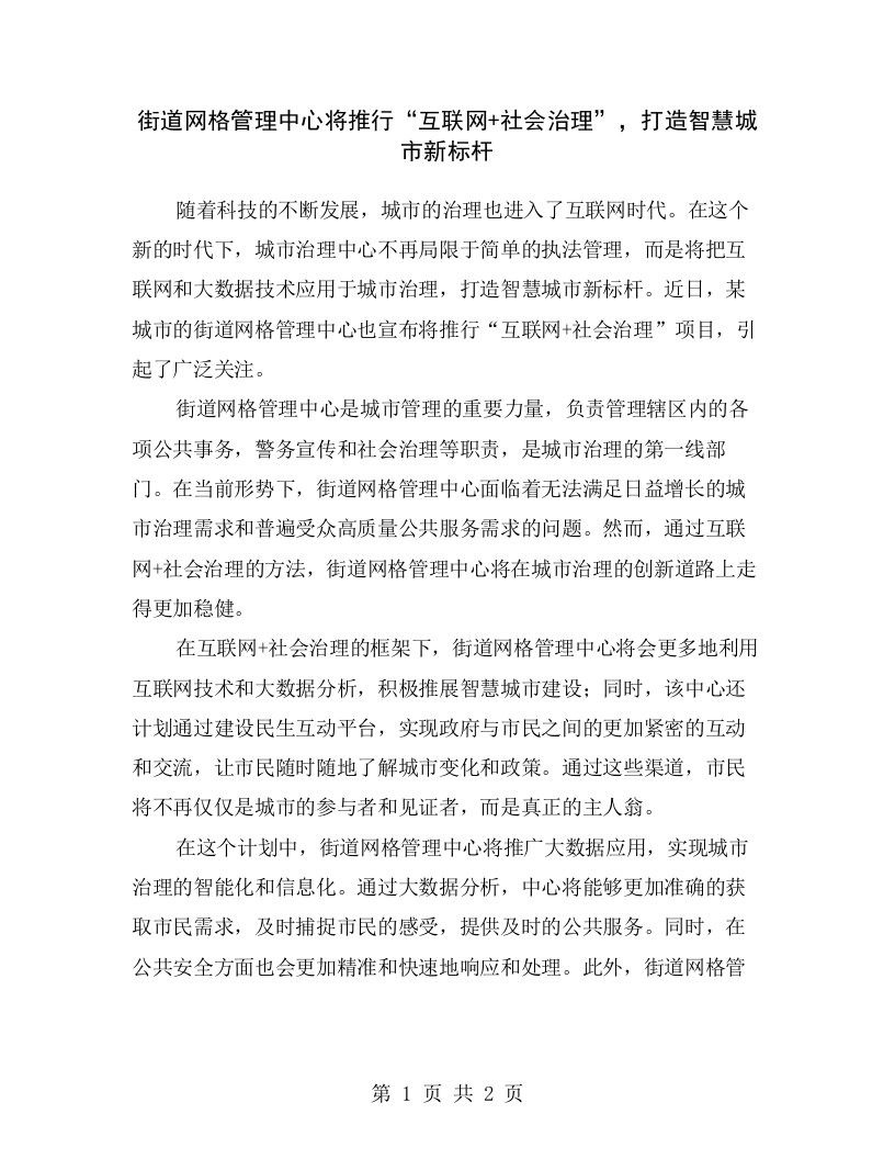 街道网格管理中心将推行“互联网+社会治理”，打造智慧城市新标杆