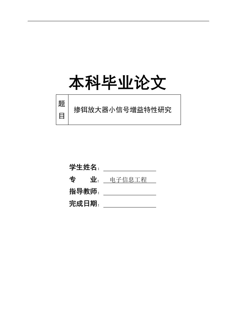 掺铒放大器小信号增益特性研究