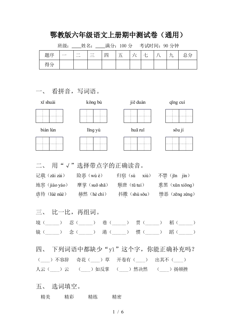 鄂教版六年级语文上册期中测试卷(通用)