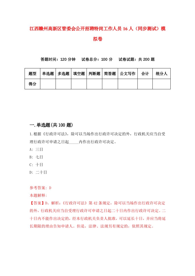 江西赣州高新区管委会公开招聘特岗工作人员16人同步测试模拟卷第18次