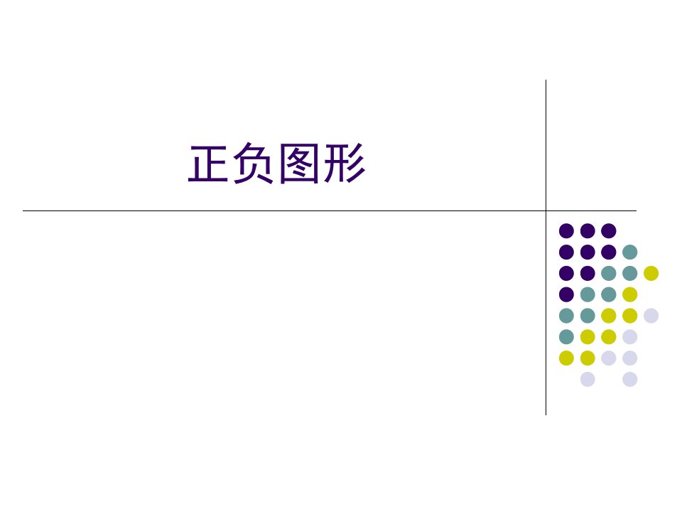 创意图形之正负图形