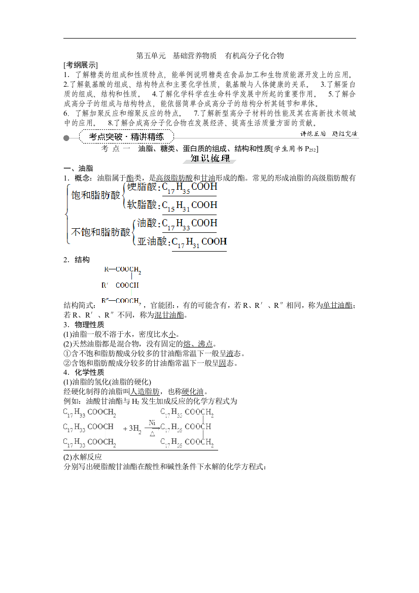 有机化学基础第五单元基础营养物质-有机高分子化合物