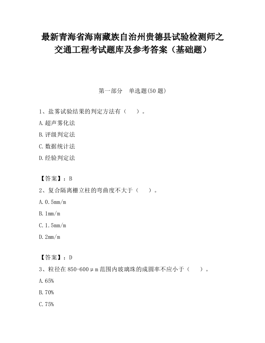 最新青海省海南藏族自治州贵德县试验检测师之交通工程考试题库及参考答案（基础题）