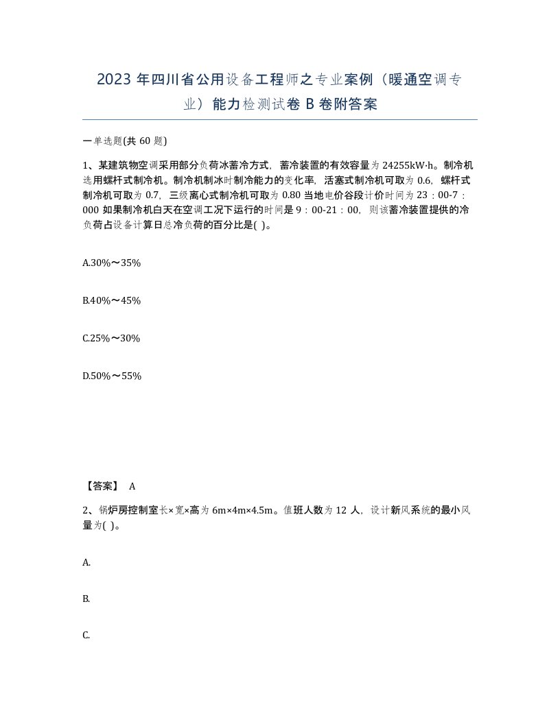 2023年四川省公用设备工程师之专业案例暖通空调专业能力检测试卷B卷附答案