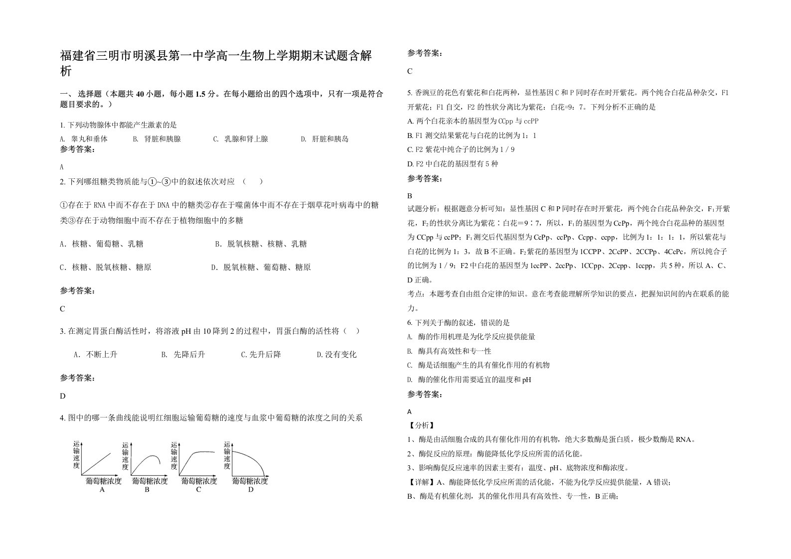 福建省三明市明溪县第一中学高一生物上学期期末试题含解析