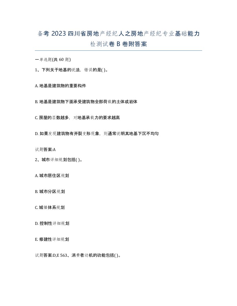 备考2023四川省房地产经纪人之房地产经纪专业基础能力检测试卷B卷附答案