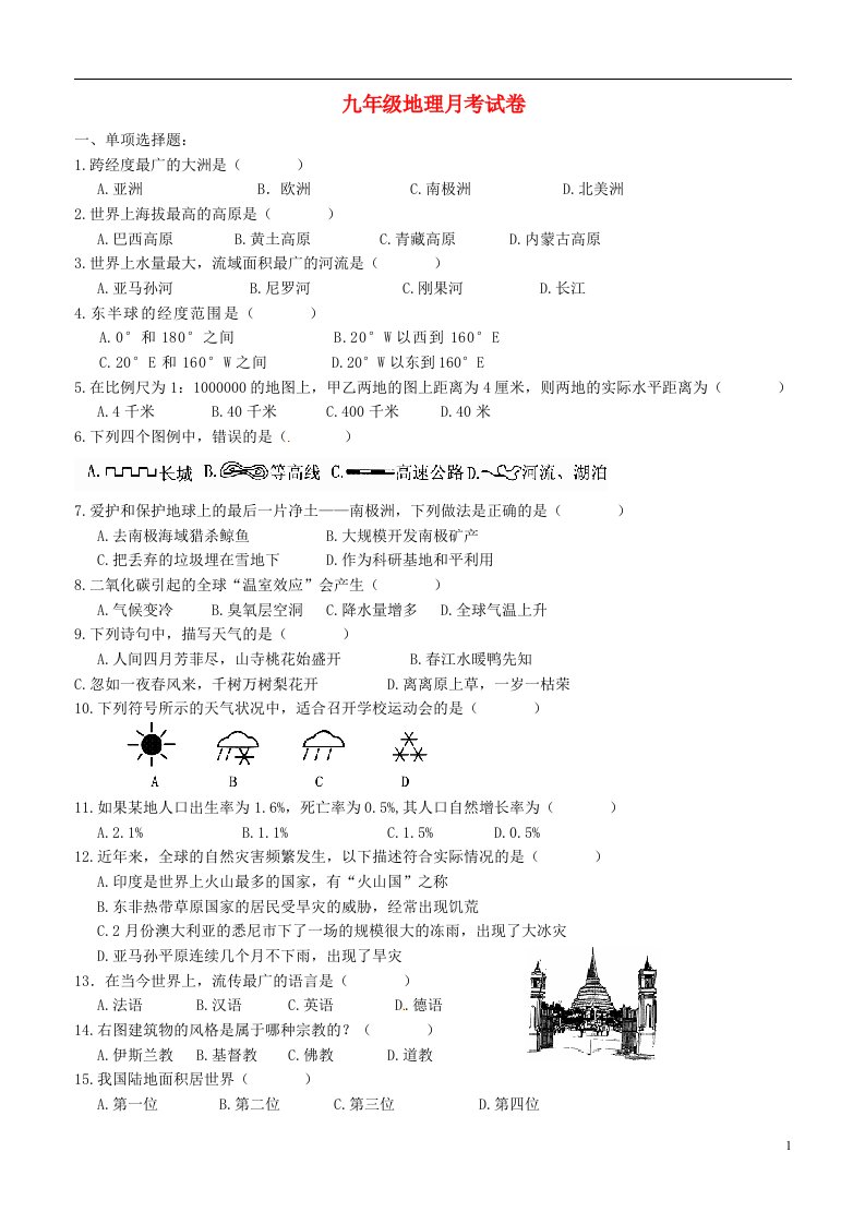 山东省德州市庆云县第二中学九级地理（12月）月考试题