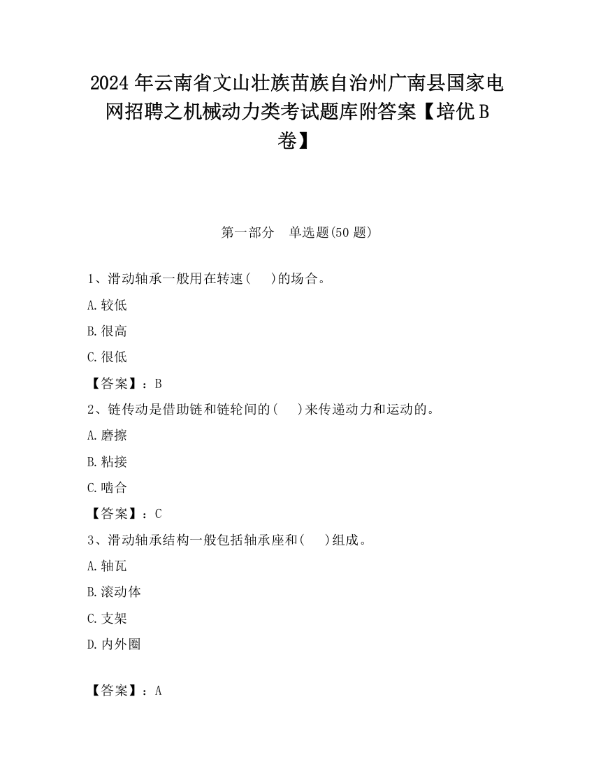 2024年云南省文山壮族苗族自治州广南县国家电网招聘之机械动力类考试题库附答案【培优B卷】