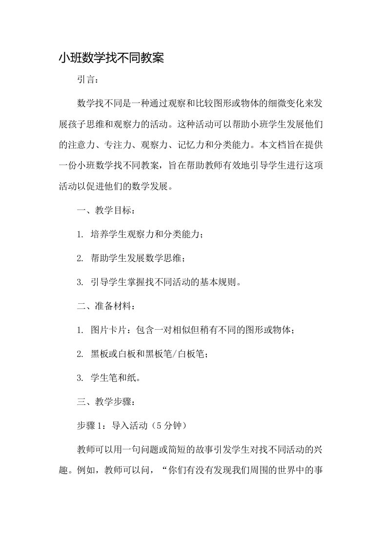 小班数学找不同教案