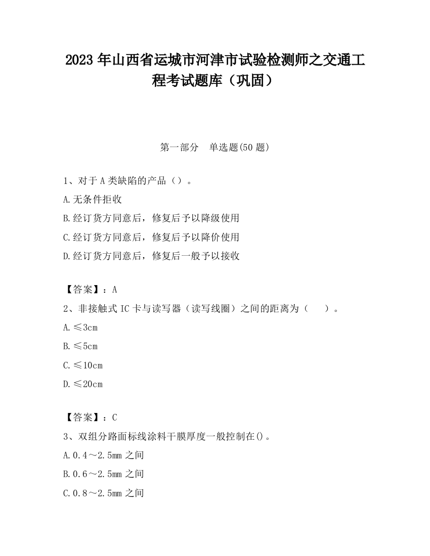 2023年山西省运城市河津市试验检测师之交通工程考试题库（巩固）