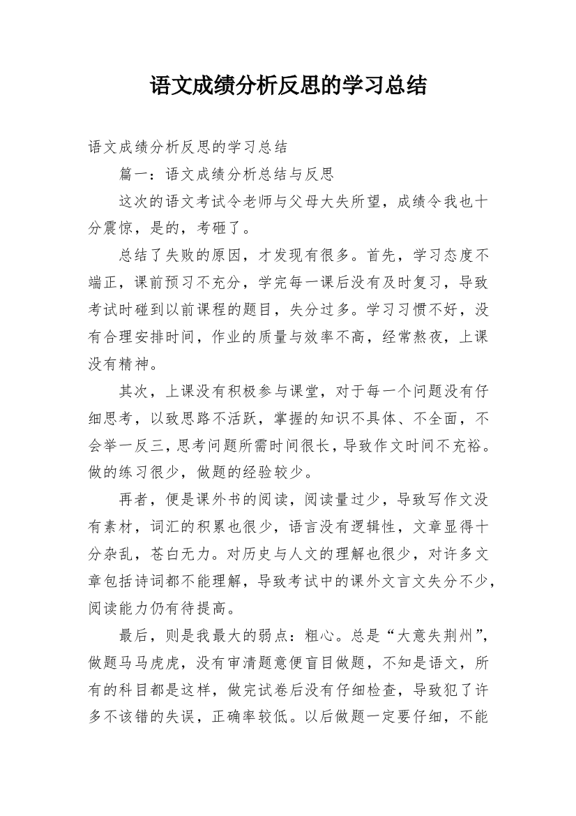 语文成绩分析反思的学习总结