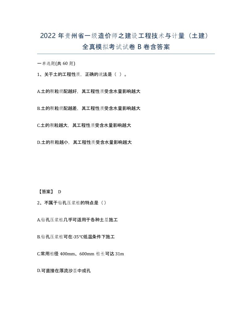 2022年贵州省一级造价师之建设工程技术与计量土建全真模拟考试试卷B卷含答案