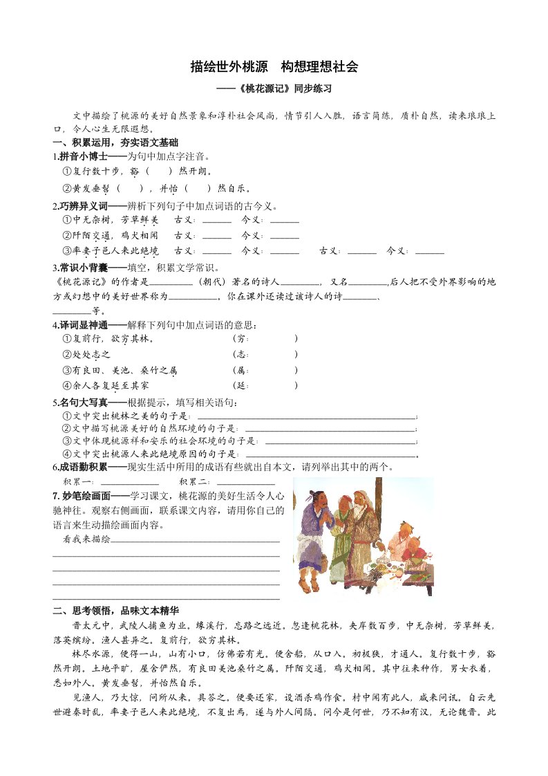 人教语文八年级上册《桃花源记》同步练习