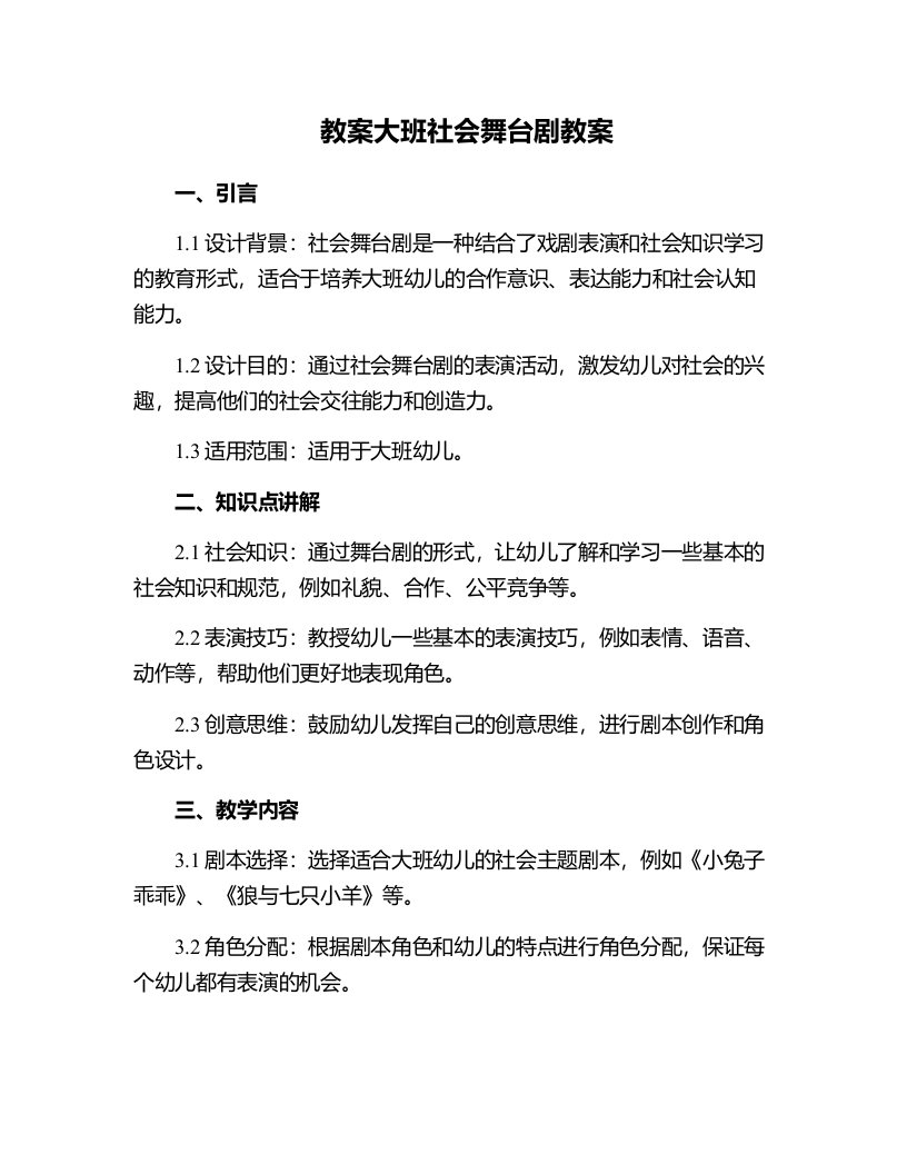 大班社会舞台剧教案