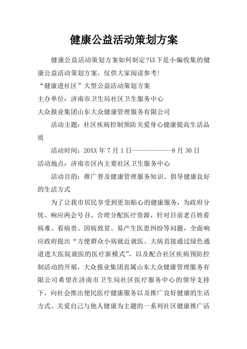 健康公益活动策划方案