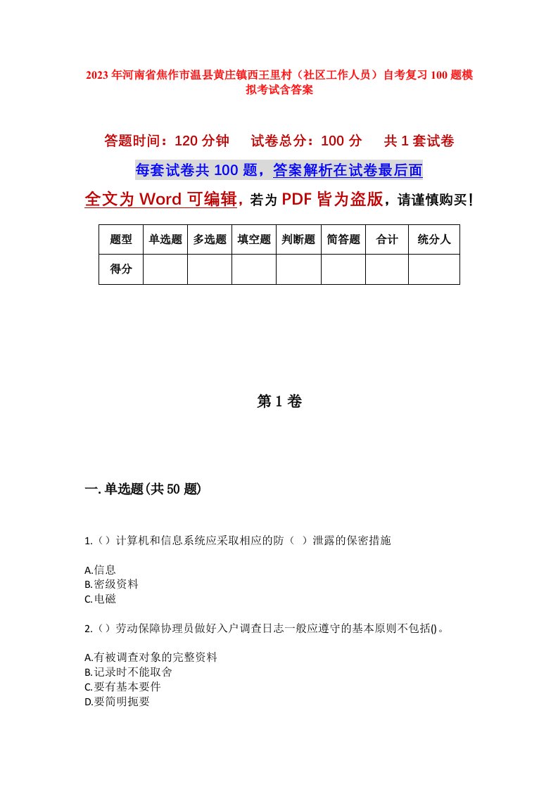 2023年河南省焦作市温县黄庄镇西王里村社区工作人员自考复习100题模拟考试含答案