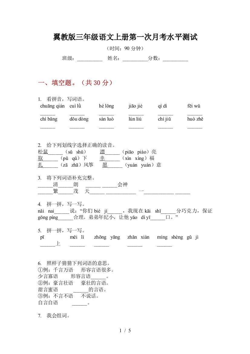 翼教版三年级语文上册第一次月考水平测试