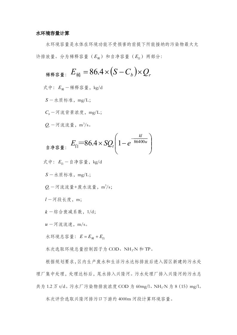 水环境容量计算