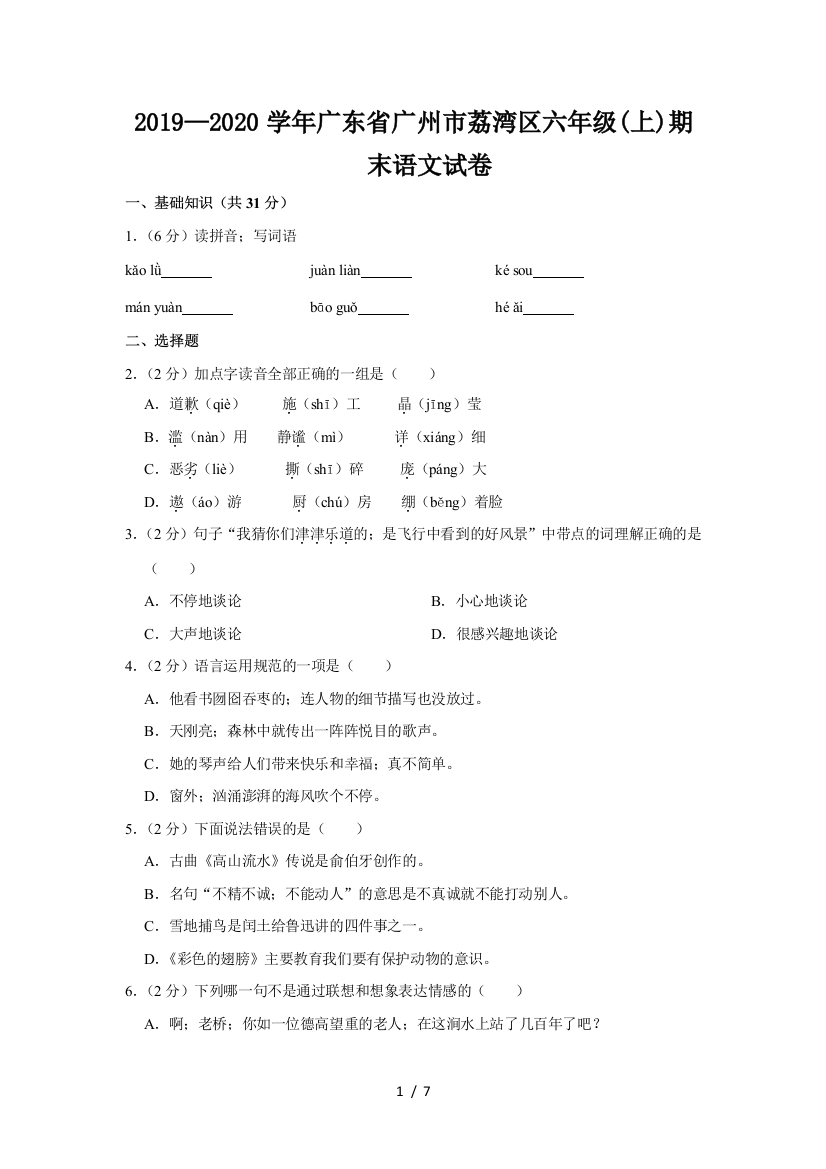 2019—2020学年广东省广州市荔湾区六年级(上)期末语文试卷