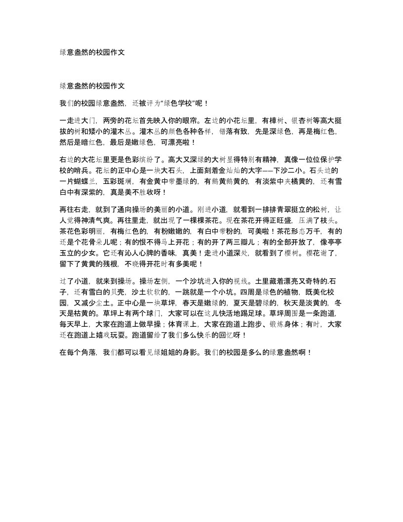 绿意盎然的校园作文