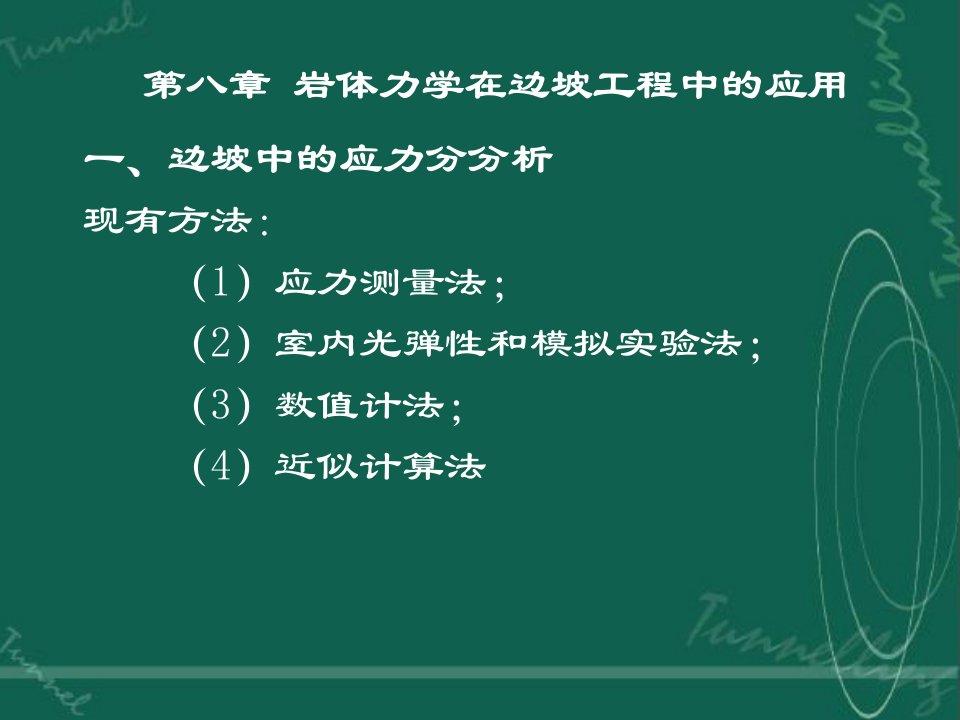 岩体力学第八章岩体力学在边坡工程中的应用